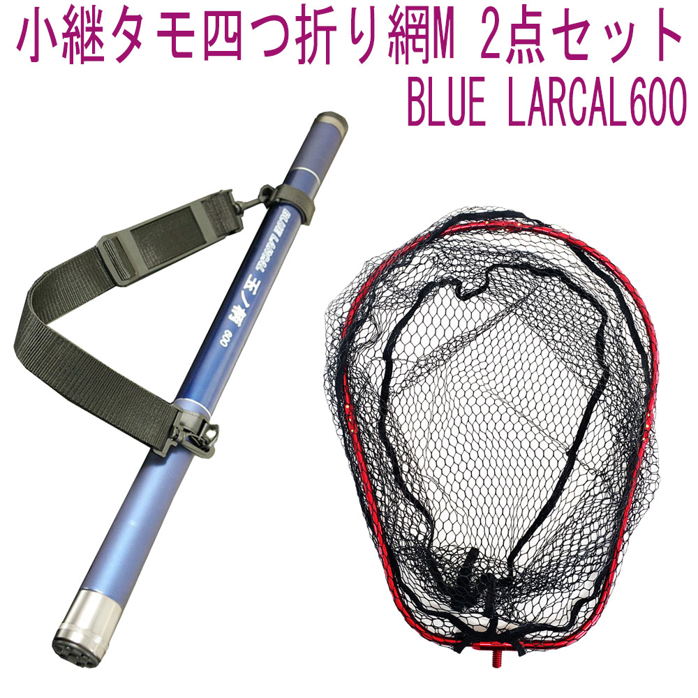 小継 タモ 折りたたみ 網M 2点セット BLUE LARCAL600 フレームカラー：レッド(landingset081-red)