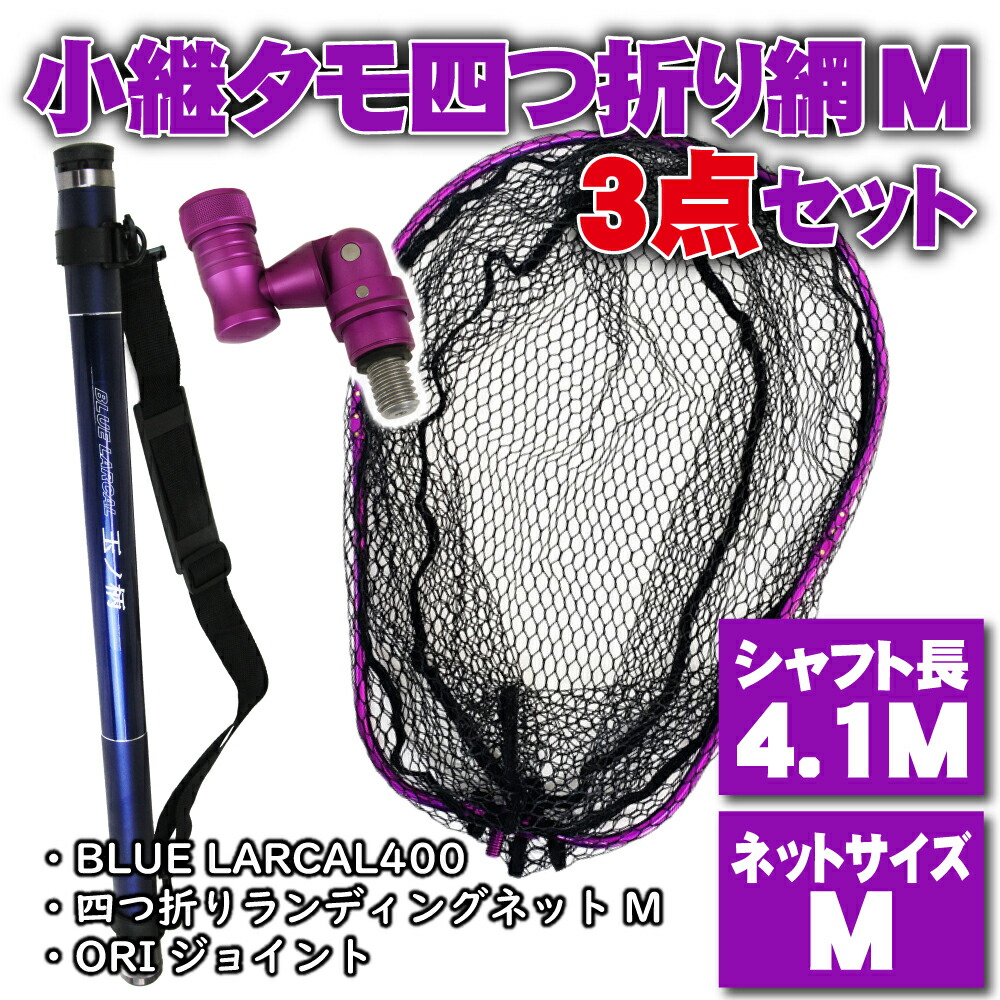 小継 タモ 折りたたみ 網M 3点セット BLUE LARCAL400 パープルセット(landingset083-pu)