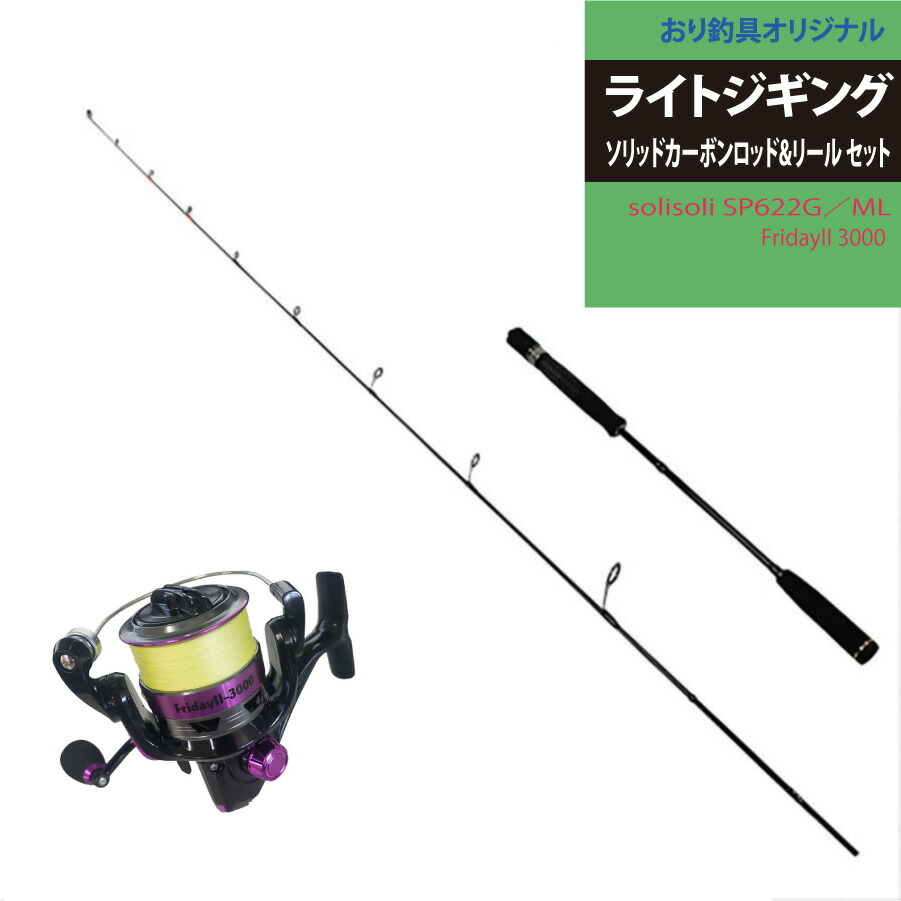 ライトジギング スピニング ソリッドカーボンロッド&リール セット (solisoli SP622G／ML＆FridayII 3000 PE0.8号200ｍ)(lightjiggiset-003)