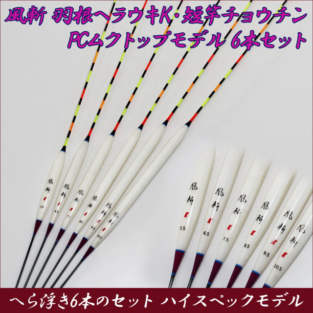 風斬 羽根ヘラウキK・短竿チョウチンPCムクトップモデル 6本セット 