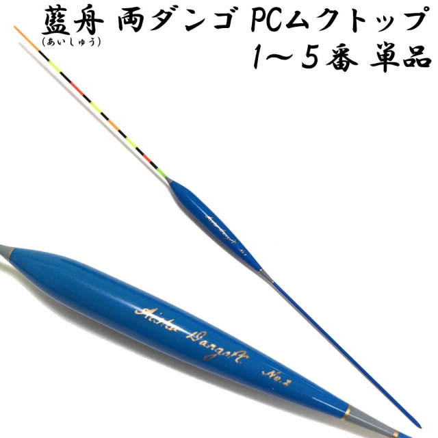 藍舟(あいしゅう) ヘラウキ 両ダンゴ PCムクトップ(ボディーカラー青) 1番～5番 単品 (10216)