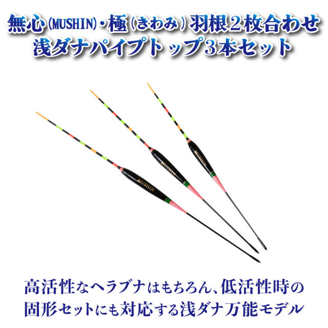 ヘラ浮き 無心 極 きわみ 羽根2枚合わせ 浅ダナパイプトップ 3本セット Set 釣具用品おり釣具