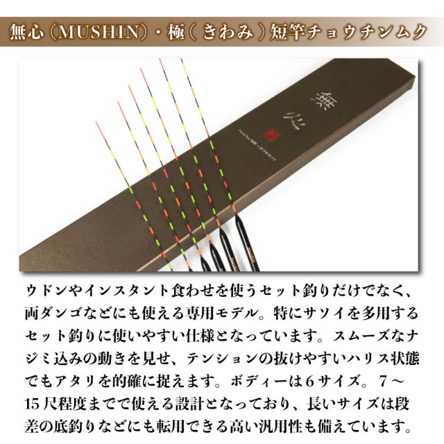 ヘラ浮き 無心・極 (きわみ)・短竿チョウチンムク 1～6号 6本セット 