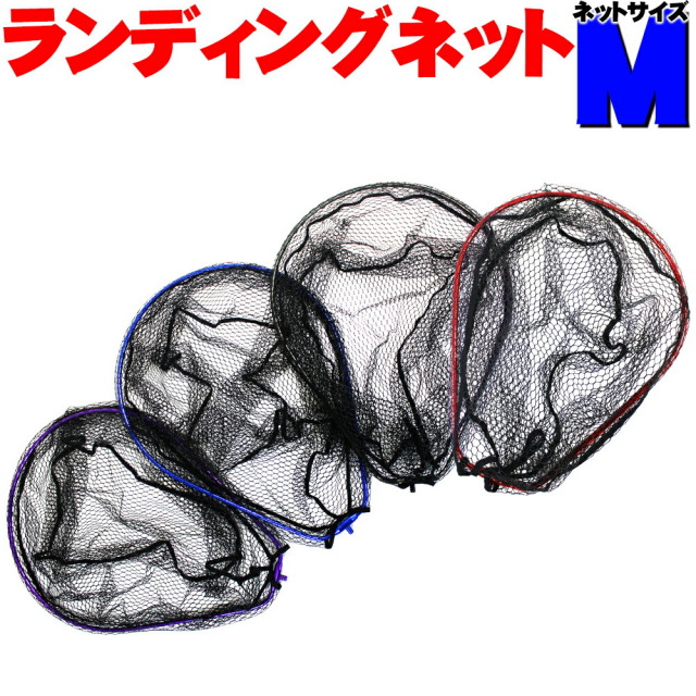 ランディングネットM 赤/青/黒/紫 オーバールフレーム (190151)｜ランディング ネット タモ 網 オカッパリ エギング シーバス ブラックバス バス タモ網 海 池 波止 磯 釣り