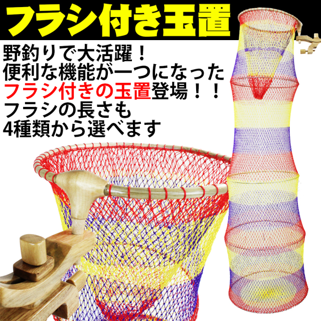 4種類の長さから選べる フラシ付き玉置 146 おり釣具 本店