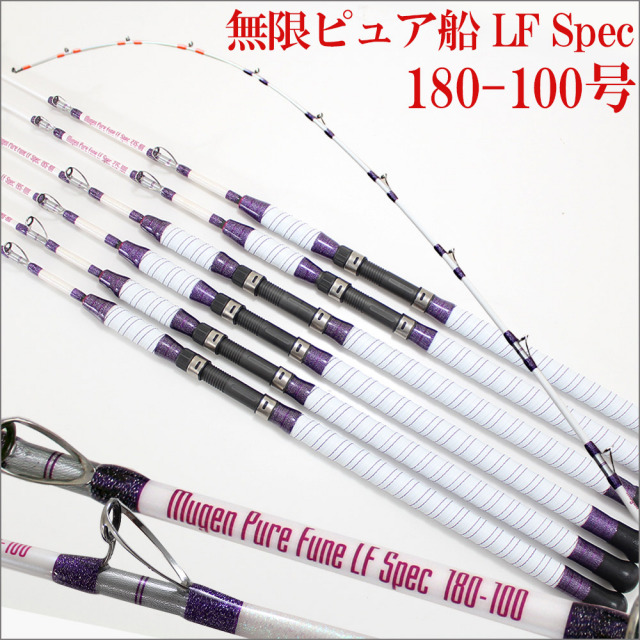 無限ピュア船 LF (ライト・ファスト)Spec 180-100 (50～120号) (220114-100)