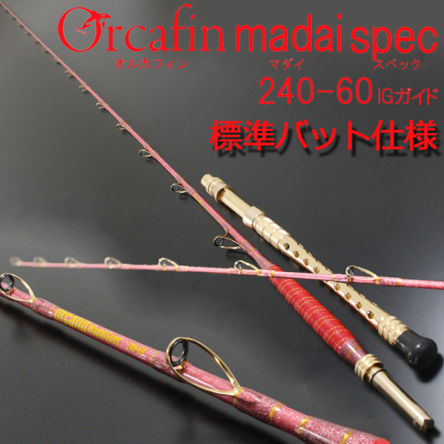 Gokuspe最高級 超軟調総糸巻 ORCAFIN 真鯛Spec240-60号 標準バット仕様 