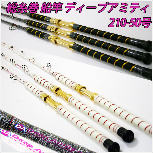 ディープアミティ210-50 (30～80号) 白 (ホワイト)／黒 (ブラック 