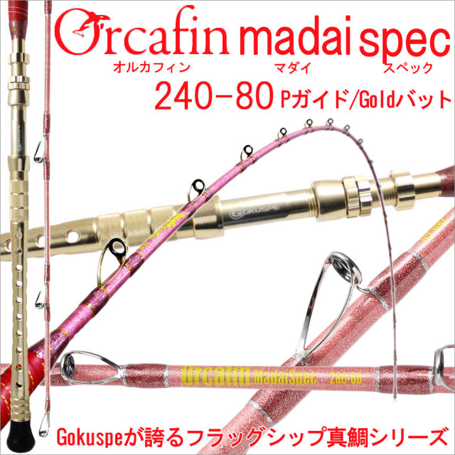 ゴクスペ 最高級 超軟調総糸巻 オルカフィン 真鯛スペック240-80号 銀 