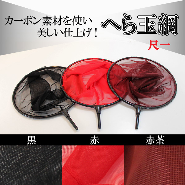 【Cpost】カーボン へらぶな へら玉網 (機械編み網) 尺一 [30039-33]