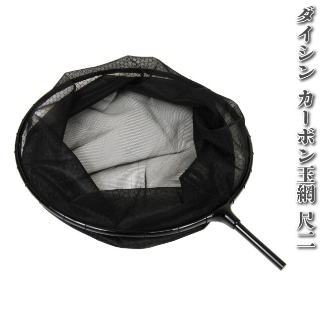 カーボン へらぶな へら玉網 (機械編み網) 尺二 [30039-36]