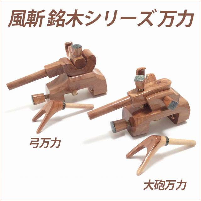 コミ未調整商品】風斬 竿掛け短物 1本半 + 風斬銘木弓万力 or 風