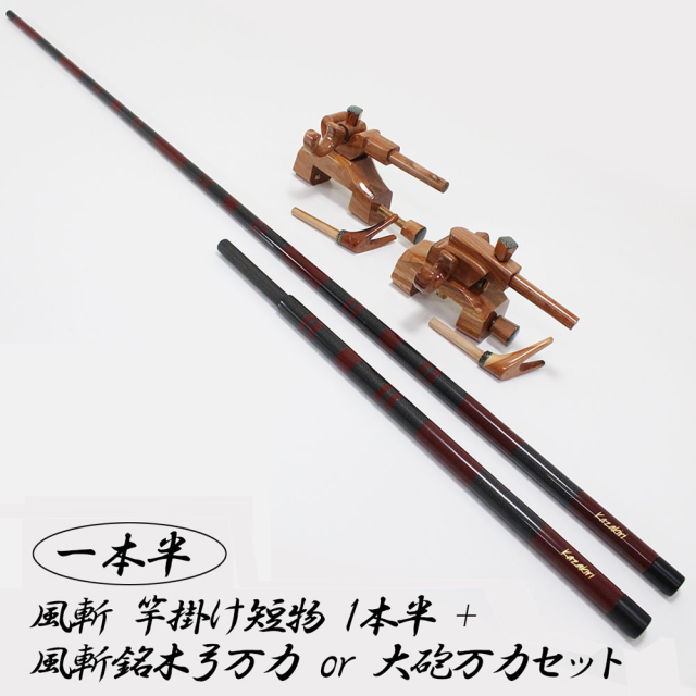 ポイント5倍中】【コミ未調整商品】風斬 竿掛け短物 1本半 + 風