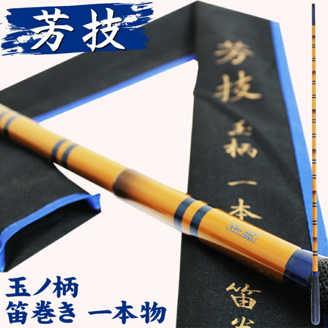 18芳技(よしわざ) 玉ノ柄 1本物 笛巻（40102）