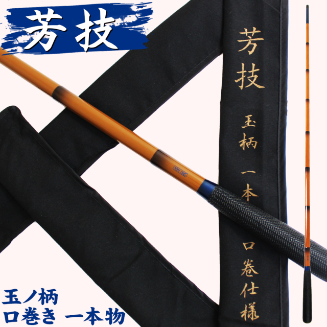 18芳技(よしわざ) 玉ノ柄 1本物 口巻（40106）