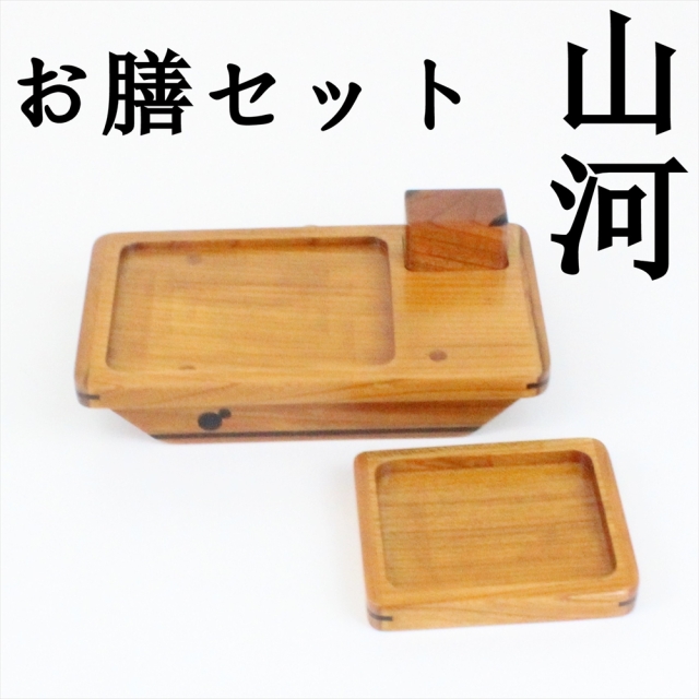 ヘラブナ 国産 一点物 山河 お膳セット (600035)
