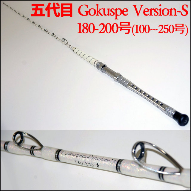 五代目Gokuspecial バージョンS 180-200号 (80201)