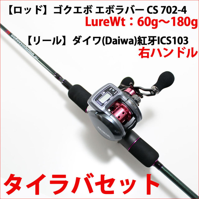 ダイワ 紅牙ICS103L タイラバ