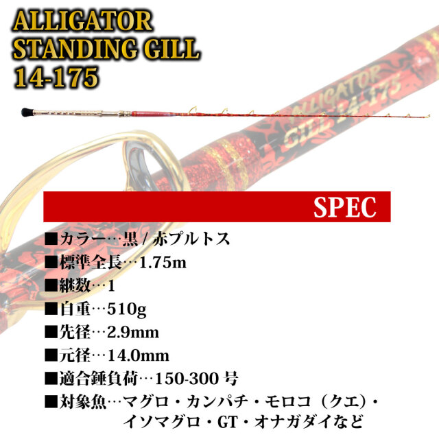 アリゲーター　オーダーロッド　スタンディング175 楽天市場】アリゲーター技研 スタンディングギル 14-175 黒/金