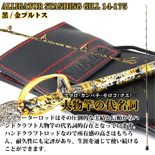 アリゲーター技研 スタンディングギル 14-175 黒/金プルトス(alg
