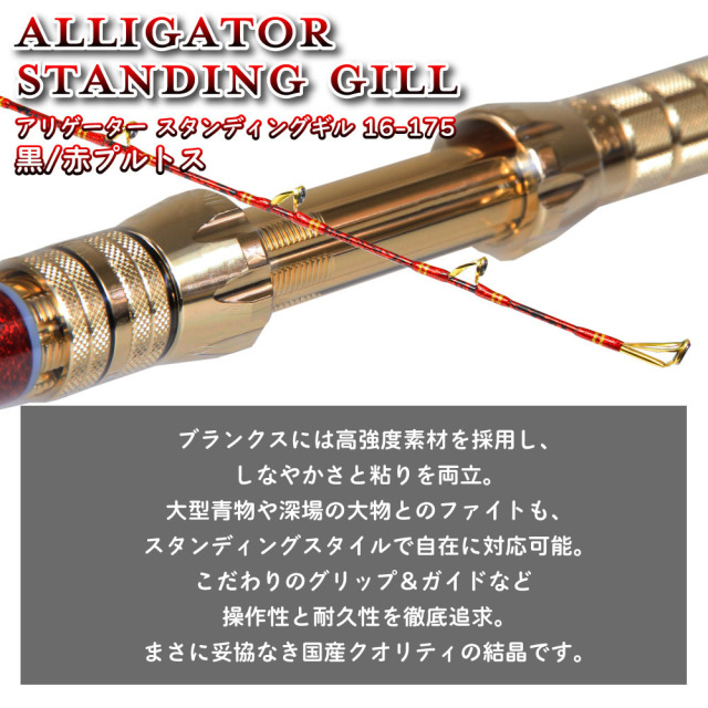 アリゲーター技研 スタンディングギル 16-175 黒/赤プルトス(alg
