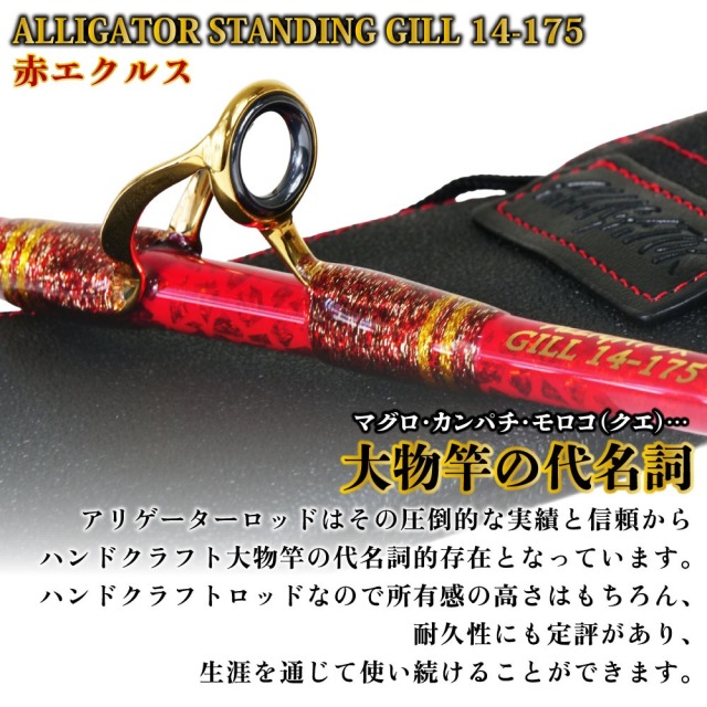 今だけP5倍】アリゲーター技研 スタンディングギル 14-175 赤 エクルス