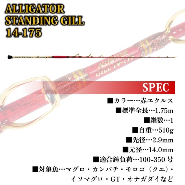 今だけP5倍】アリゲーター技研 スタンディングギル 14-175 赤 エクルス