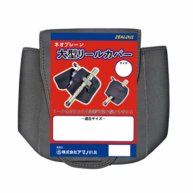 アマノ釣具 ZEALOUS ミヤマエ専用 ネオプレーン大型リールカバー LLサイズ(amano-050482)|リールケース リール収納  大型両軸リールカバー 電動 ミヤエポックリールカバー シーボーグ ビーストマスター