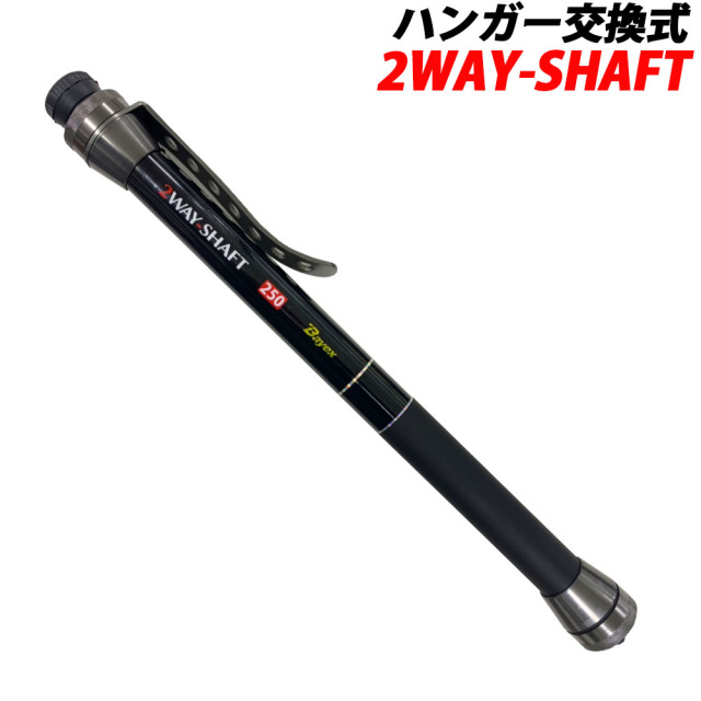 ハンガー交換式 小継玉の柄 2WAY-SHAFT (basic-051538)