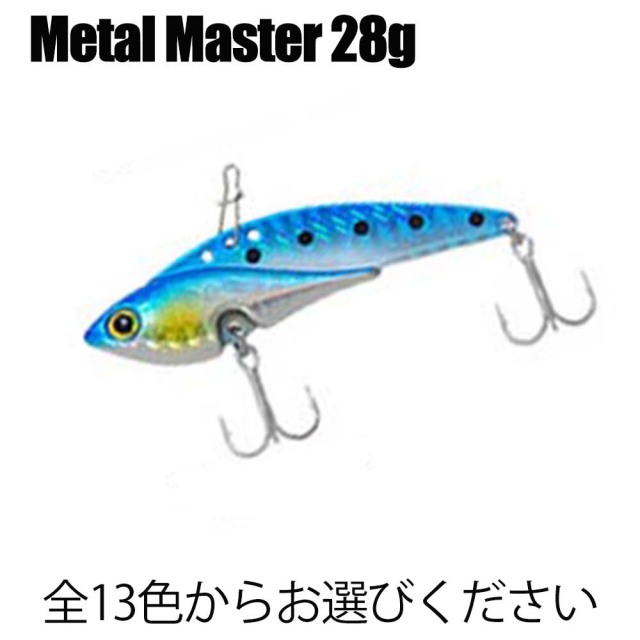 【Cpost】豊富なカラー ベイシック メタルバイブ メタルマスター (Metal Master) 28g (basic-metal28)