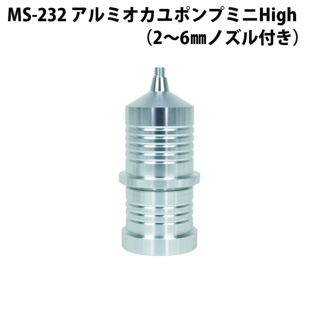 ベルモント MS-232 アルミオカユポンプミニHigh（2～6mmノズル付き）(belmont-022328)