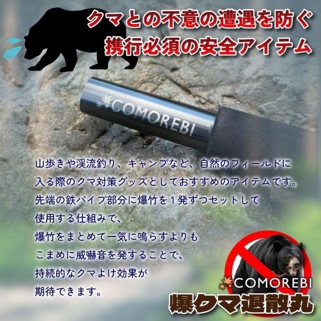 おり釣具 COMOREBI コモレビ 熊おどし用 爆クマ退散丸 (como-785570)[M