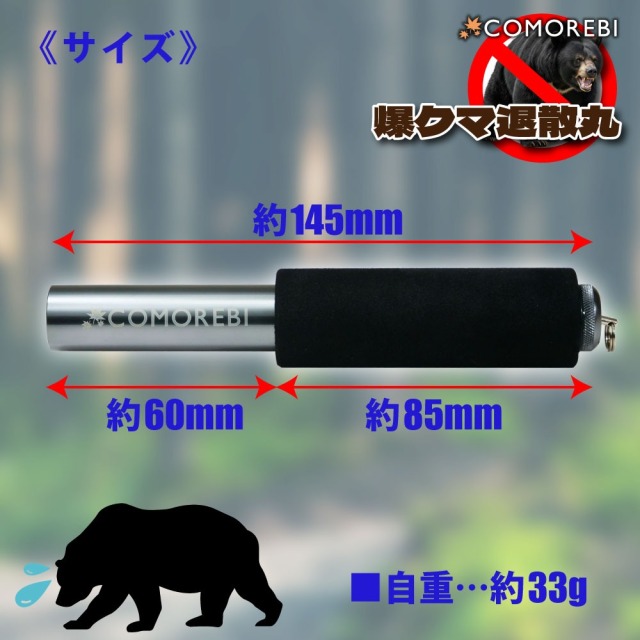 おり釣具 COMOREBI コモレビ 熊おどし用 爆クマ退散丸 (como-785570)[M