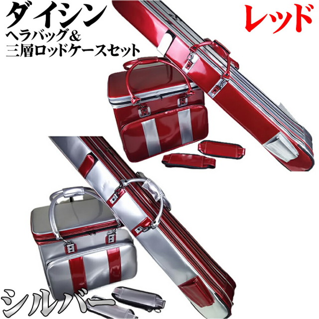 ダイシン ヘラバッグ＆三層ロッドケースセット レッド・シルバー(daishin-7335)