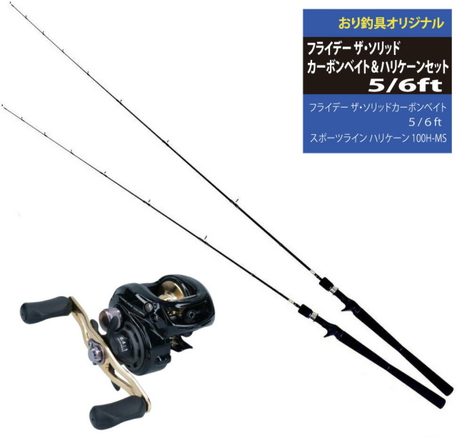 淡水のターゲットに！ フルソリッドロッドベイト FRIDAY TheSolid CARBON＆ハリケーン 100H-MS セット（fridayset28）