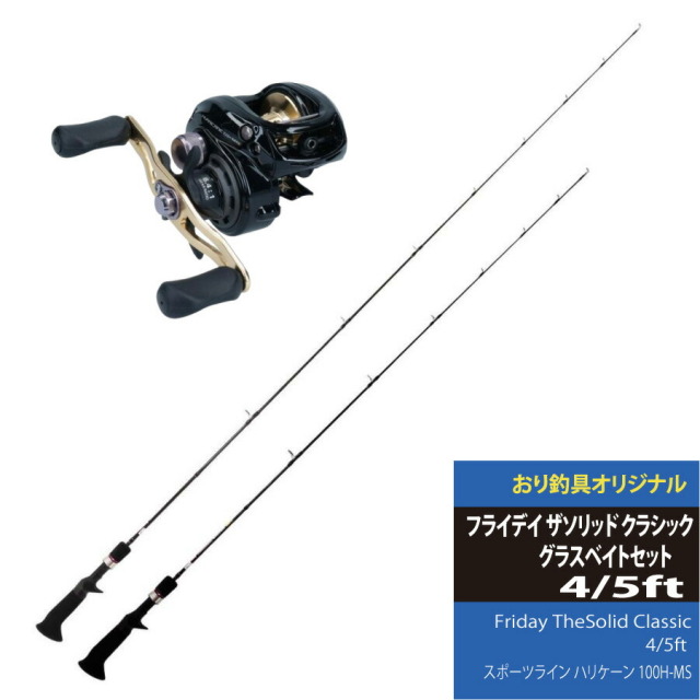 【今だけP5倍】ソリッドブランクの楽しさを存分に味わう釣りにオススメ！FRIDAY TheSolid Classic(フライデイ ザソリッド クラシック) グラス 4ft／5ft＆ハリケーン 100H-MSセット(fridayset33)