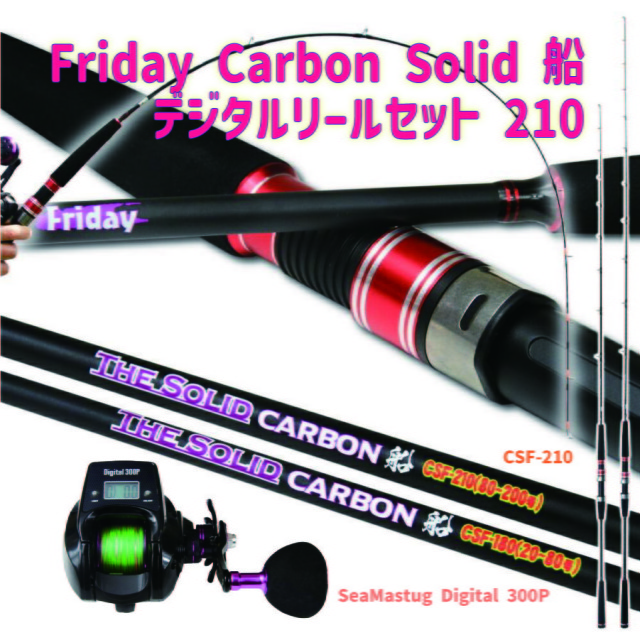 Friday Carbon Solid 船 デジタルリールセット 210(fridayset39)