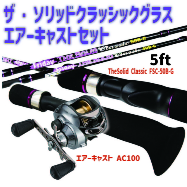 ザ・ソリッドクラッシックグラス エアーキャストセット5ft(fridayset41)