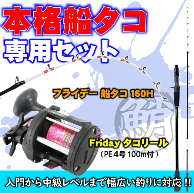 リール セット フライデー 船タコ セット タコロッド フライデー船タコ 160H