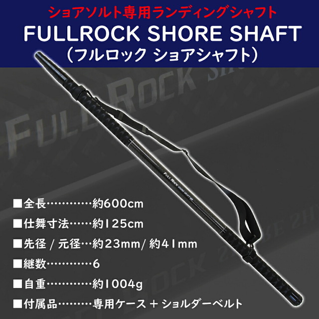 フルロックショアシャフト　ギャフシャフト　ランディングシャフト　ギャフ ポイント5倍中】おり釣具 大型魚対応 フルロックシャフト6m