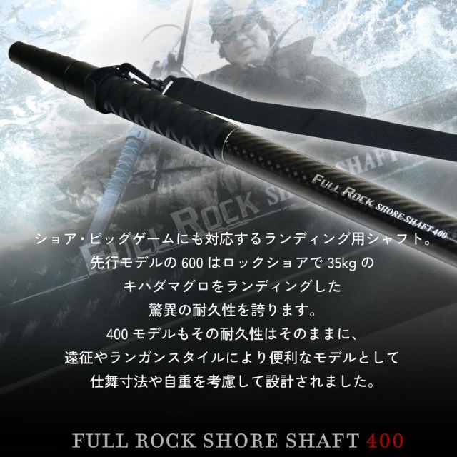 大型魚対応 フルロックシャフト4m ＆ ロープ掛け付ギャフ 2点セット