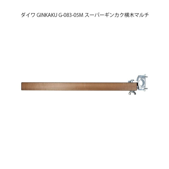 ヘラブナ台オプションパーツ ダイワ GINKAKU G-083-05M スーパーギンカク横木マルチ(ginkaku-036252)