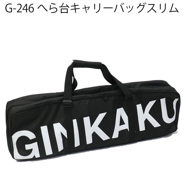 ダイワ GINKAKU G-246 ヘラ台キャリーバッグスリム(ginkaku-036276)