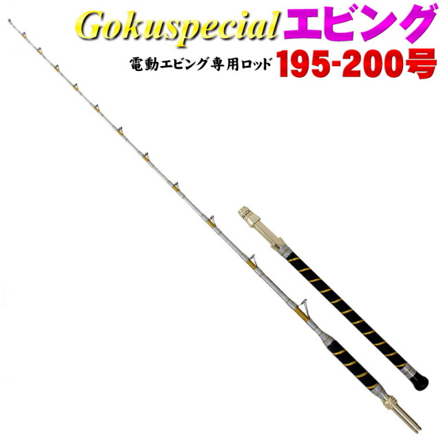 電動 エビング 専用ロッド GokuSpecial EBING (ゴクスペシャル エビング)195-200 (goku-085630)