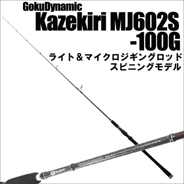 マイクロジギング ゴクダイナミックカゼキリ Gokudynamic Kazekiri Mj602s 50g スピニングタイプ Goku 釣具用品おり釣具