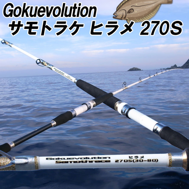 ヒラメロッド ゴクエボリューション サモトラケ ヒラメ270s 30 80号 Goku 06 釣具用品おり釣具