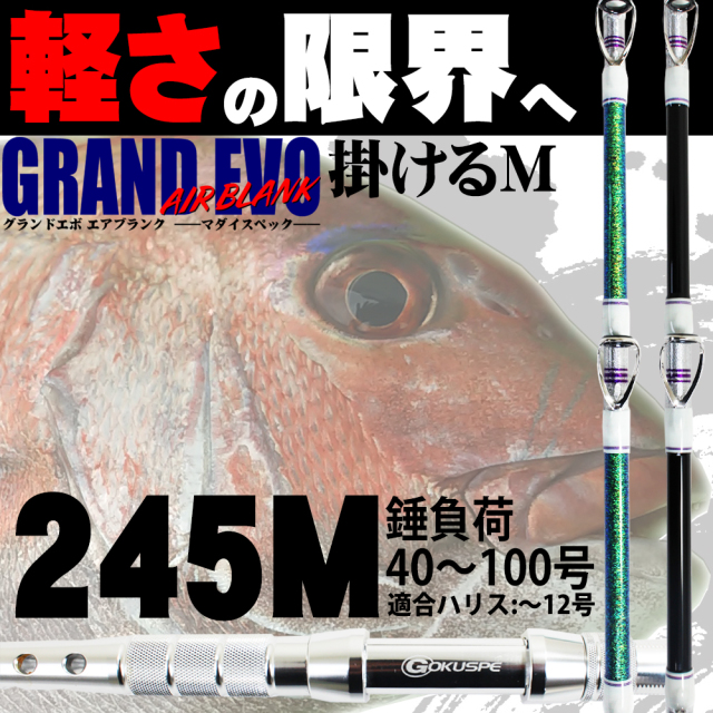 GrandEvo AirBlank Madai 245M(40〜100号)