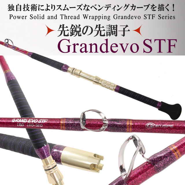 17年 総糸巻スタンディングロッド GRAND EVO STF180(150～350号)(goku 