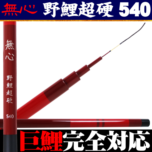振出 鯉竿 無心 野鯉超硬540 (goku-950486)