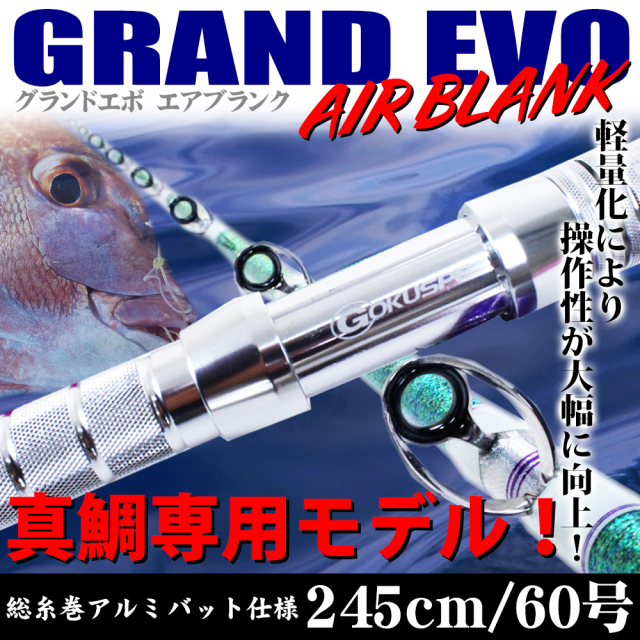 GrandEvo AirBlank Madai 245M(40〜100号)